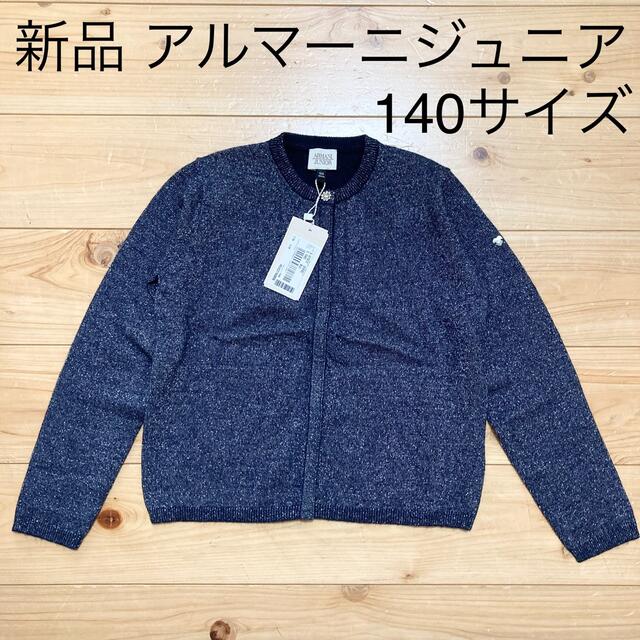 ARMANI JUNIOR(アルマーニ ジュニア)の新品　アルマーニジュニア　カシミヤ混　カーディガン　140サイズ キッズ/ベビー/マタニティのキッズ服女の子用(90cm~)(カーディガン)の商品写真