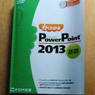 よくわかるＭｉｃｒｏｓｏｆｔ　ＰｏｗｅｒＰｏｉｎｔ　２０１３基礎(コンピュータ/IT)