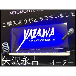 YAZAWA 矢沢永吉 青く光るアクリルプレート 送料無料 0.5M USB電源(車内アクセサリ)