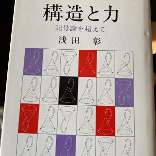 構造と力　浅田彰(ノンフィクション/教養)