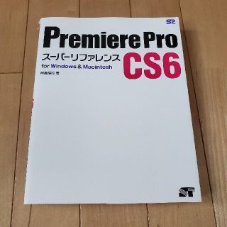 Ｐｒｅｍｉｅｒｅ　Ｐｒｏ　ＣＳ６ス－パ－リファレンス ｆｏｒ　Ｗｉｎｄｏｗｓ　＆(コンピュータ/IT)