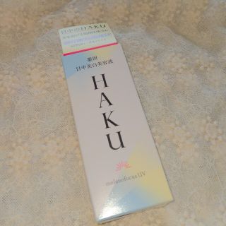 HAKU 薬用 日中美白美容液 SPF50+・PA++++(45ml)(美容液)