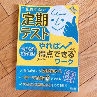 オウブンシャ(旺文社)の定期テストやれば得点できるワ－ク古典文法・漢文句法 忙しい高校生向け(語学/参考書)