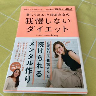 何をしてもリバウンドしていた私が１年半で－４０ｋｇ！美しくなる、と決めた女の我慢(ファッション/美容)