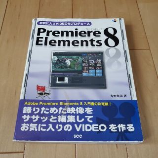 お気に入りｖｉｄｅｏをプロデュ－スＰｒｅｍｉｅｒｅ　Ｅｌｅｍｅｎｔｓ　８(コンピュータ/IT)