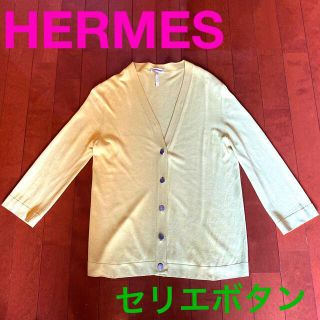 エルメス(Hermes)のエルメス　カーディガン　セリエボタン　スカート　パンツ　に合わせて(カーディガン)