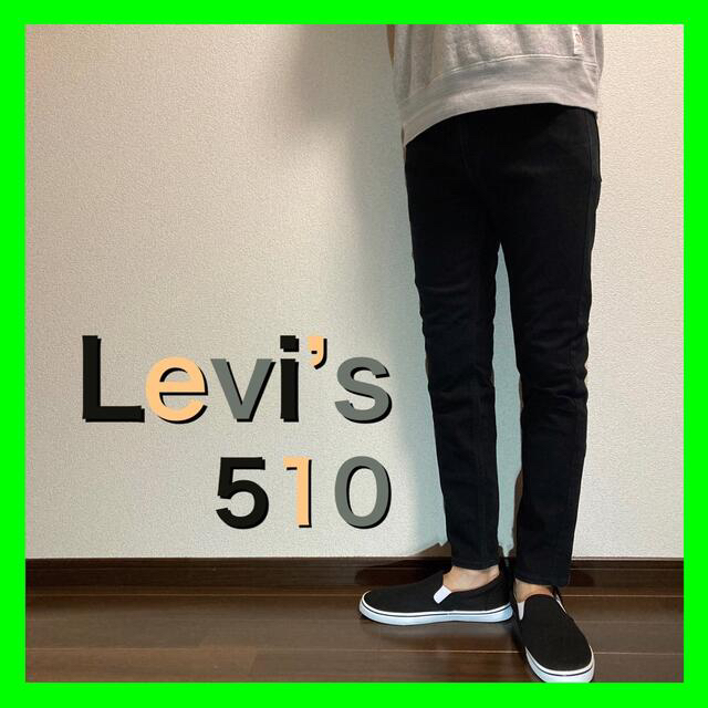 Levi's 510リーバイス  W34L30 ブラックデニム  ジーパン