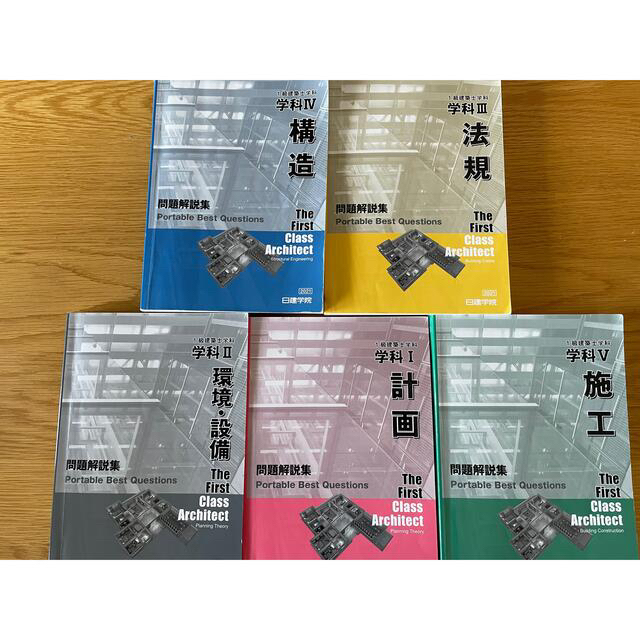 安い 専用！2021年度(令和3年度)一級建築士受験テキストと問題解説集 おまけありの通販 by タカ's shop｜ラクマ 