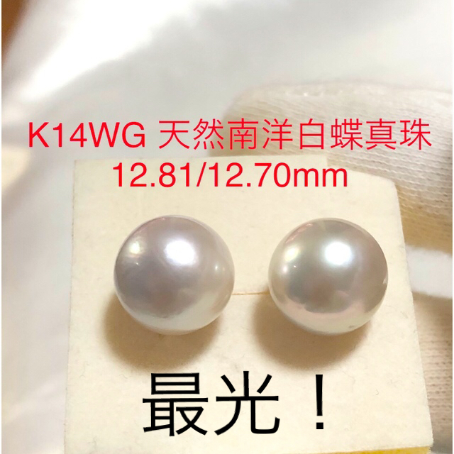 K14WG 天然南洋白蝶真珠ピアス 12.81/12.70mm - ピアス