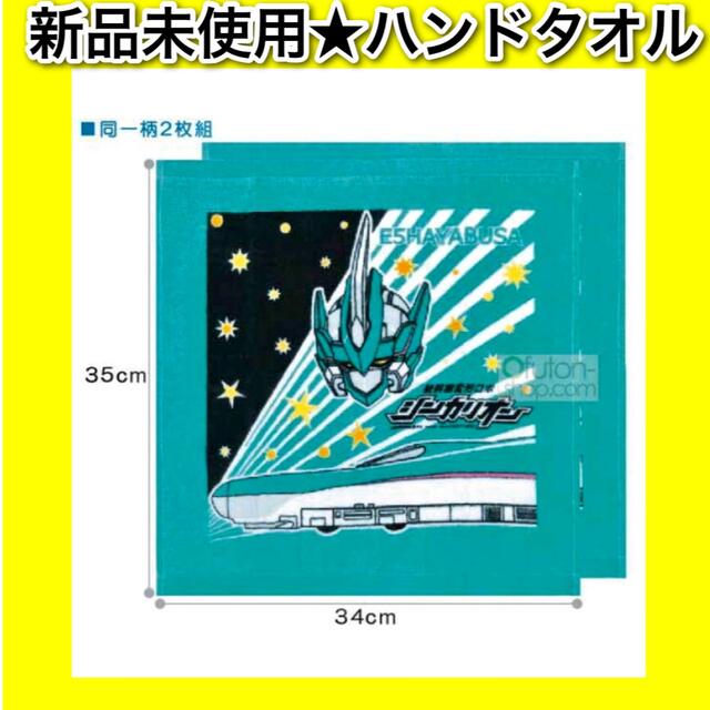 izu様専用★新品未使用★シンカリオン ハンドタオル 2枚セット エンタメ/ホビーのアニメグッズ(タオル)の商品写真