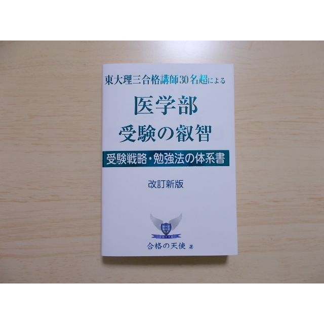 東大理三合格講師30名超による　改訂新版の通販　shop｜ラクマ　医学部　9ma's　受験の叡智　by