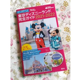 コウダンシャ(講談社)の講談社　東京ディズニーランド完全ガイド2021-2022 ガイドブック(地図/旅行ガイド)