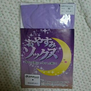 マルコ(MARUKO)の平日発送様専用新品､未開封おやすみソックスMサイズ2点(フットケア)