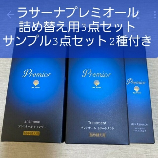 ラサーナプレミオール詰め替え用3点セット+サンプルセット2種付き 1