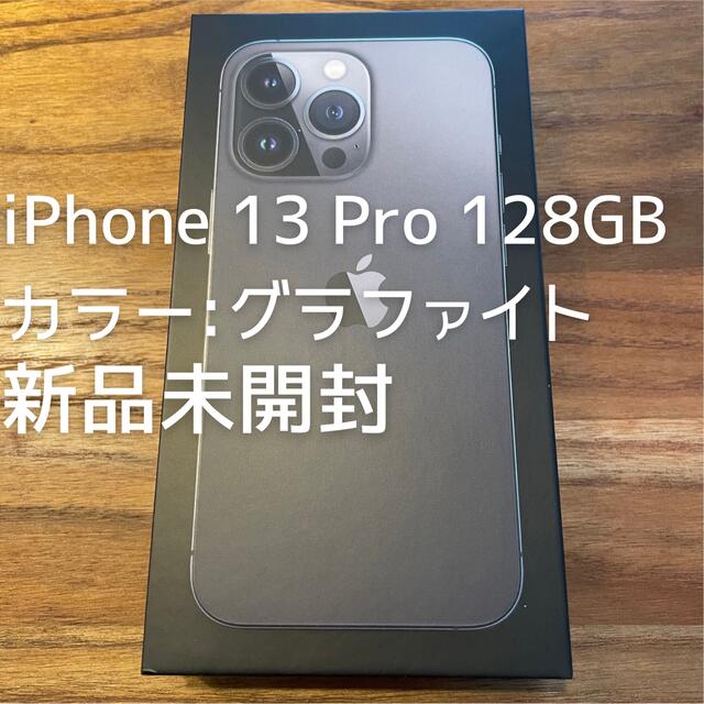 新品未開封】iPhone 13 Pro 128GB グラファイト - スマートフォン本体