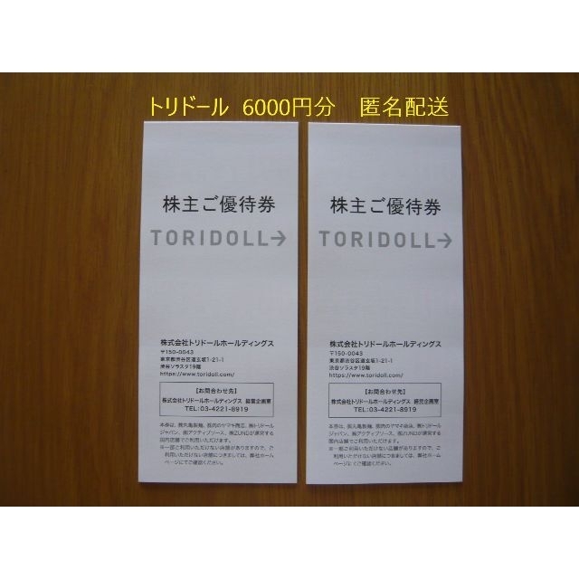 トリドール 株主優待 6000円 丸亀製麺