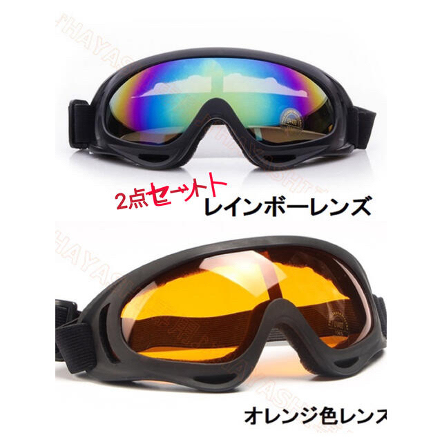 スノボーゴーグル　スキー用メガネ バイク用メガネ　UVカットゴーグル　2点セット スポーツ/アウトドアのスノーボード(アクセサリー)の商品写真