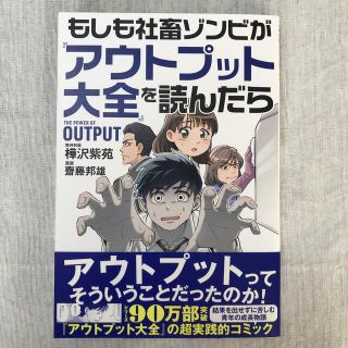 もしも社畜ゾンビが「アウトプット大全」を読んだら　樺沢紫苑　齋藤邦雄(ビジネス/経済)