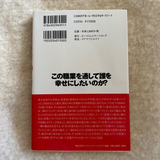 営業の魔法 この魔法を手にした者は必ず成功する エンタメ/ホビーの本(ビジネス/経済)の商品写真