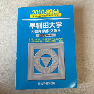 早稲田大学〈教育学部－文系〉 ２０１０(人文/社会)