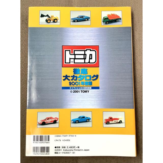 ケイブンシャの大百科別冊 トミカ 徹底大カタログ 2001年度版 森山義明