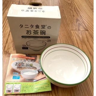 タニタ(TANITA)のタニタ食堂 茶碗 新品 未使用 箱入り シンプル(食器)