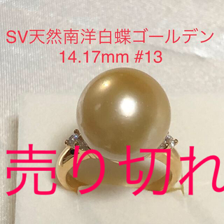 SV天然南洋白蝶貝ゴールデン真珠リング　14.17mm#13(リング(指輪))