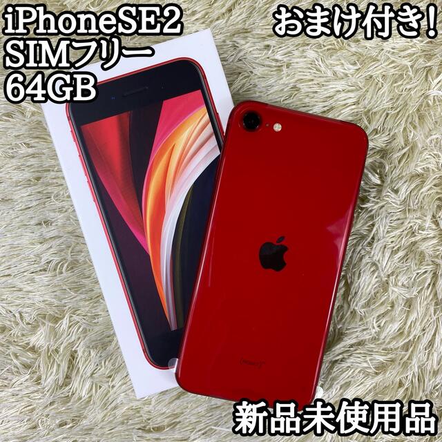 新品未使用 iPhone SE2 レッド 64 GB SIMフリー - rehda.com