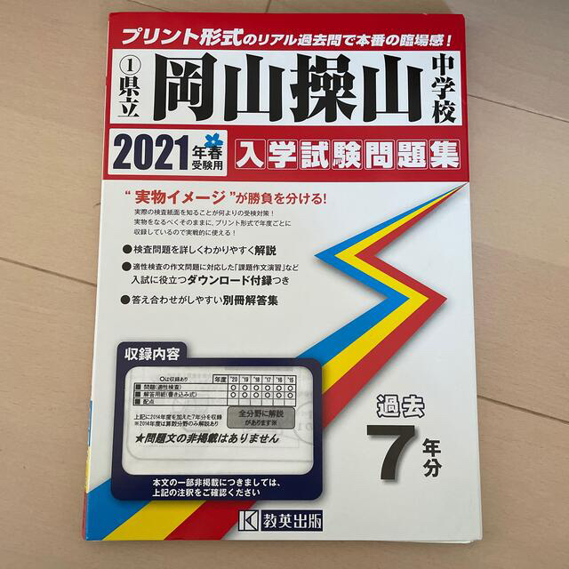 入試問題過去問題  適正検査  岡山操山中学校 エンタメ/ホビーの本(語学/参考書)の商品写真