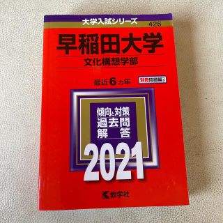 キョウガクシャ(教学社)の早稲田大学（文化構想学部） ２０２１(語学/参考書)