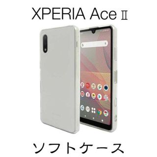 Xperia Ace Ⅱ ソフトクリアケース SO-41B ストラップホール付(Androidケース)