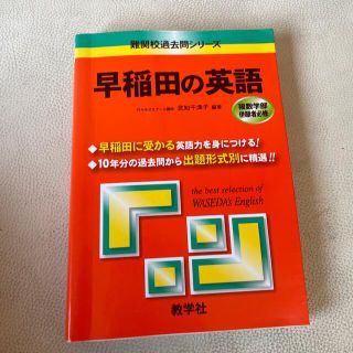 キョウガクシャ(教学社)の早稲田の英語 ２００５(その他)