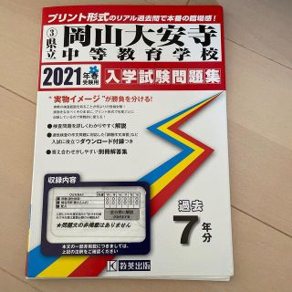 入試問題過去問題  適正検査  岡山大安寺中等教育学校(語学/参考書)