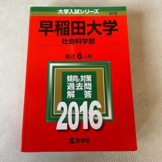 キョウガクシャ(教学社)の早稲田大学（社会科学部） ２０１６(語学/参考書)