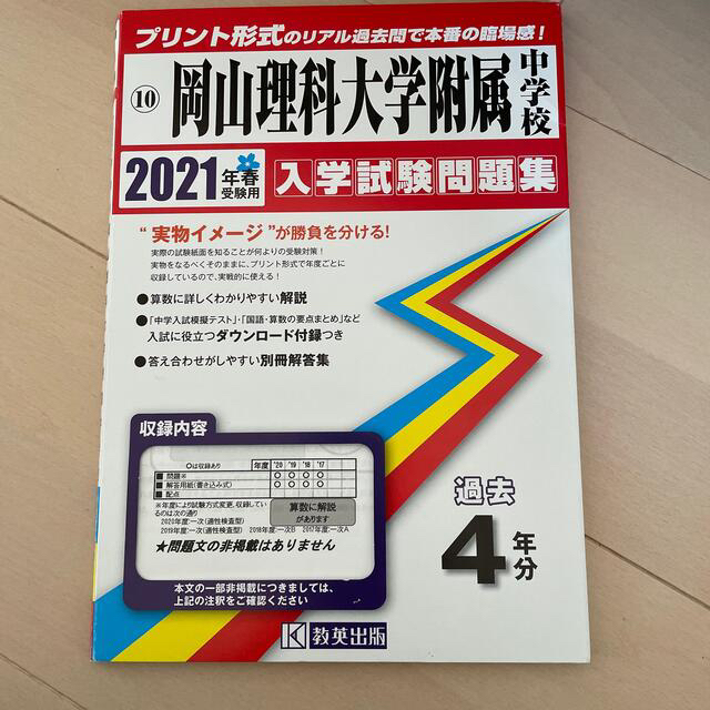 入試問題過去問題  適正検査  岡山理科大学付属中学校 エンタメ/ホビーの本(語学/参考書)の商品写真