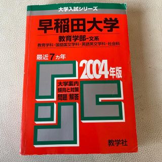 キョウガクシャ(教学社)の早稲田大学　教－文 ２００４(人文/社会)