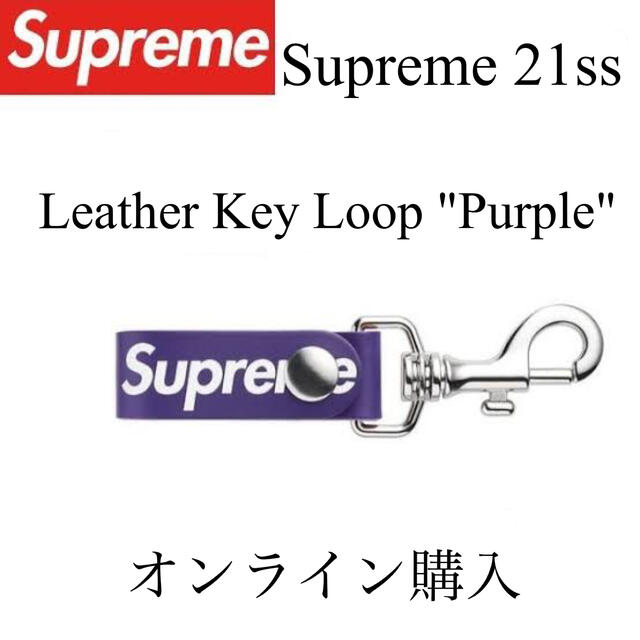 Supreme Leather Key Loop Purple - キーホルダー