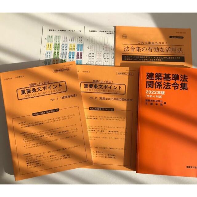 建築基準法関係法令集 日建学院　一級建築士　法令集　2022年　令和4  日建