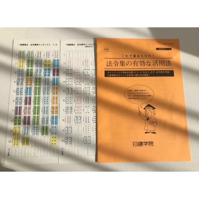建築基準法関係法令集 日建学院　一級建築士　法令集　2022年　令和4  日建　 エンタメ/ホビーの本(語学/参考書)の商品写真
