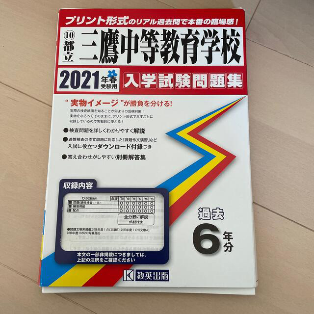 入試問題過去問題  適正検査  三鷹中等教育学校 エンタメ/ホビーの本(語学/参考書)の商品写真