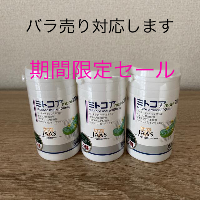 健康食品ミトコアmore300mg イースタティックミネラル1.5倍  3本