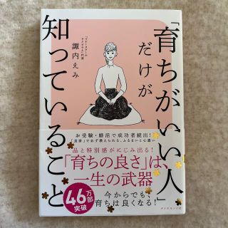 ダイヤモンドシャ(ダイヤモンド社)の「育ちがいい人」だけが知っていること(その他)