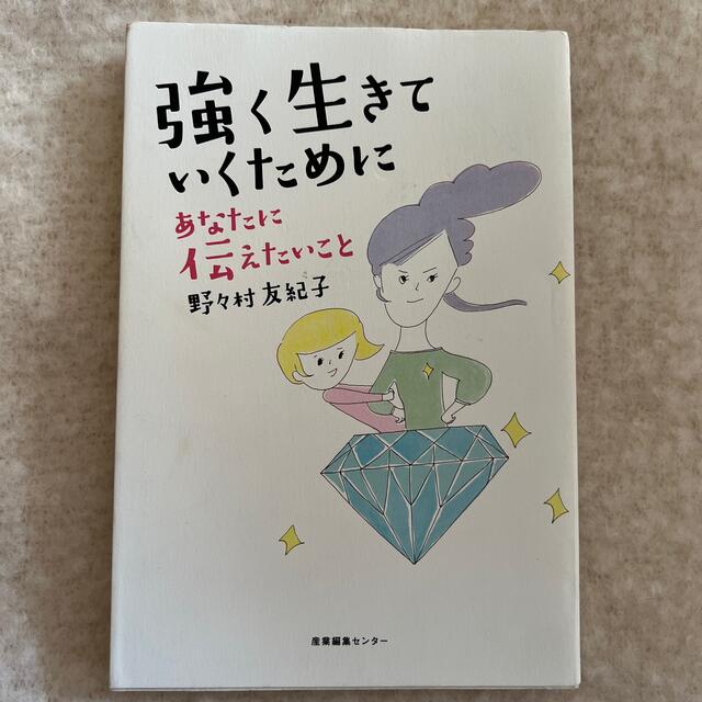 強く生きていくためにあなたに伝えたいこと エンタメ/ホビーの本(文学/小説)の商品写真