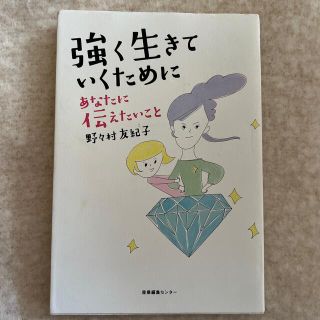 強く生きていくためにあなたに伝えたいこと(文学/小説)