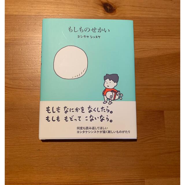 もしものせかい エンタメ/ホビーの本(絵本/児童書)の商品写真