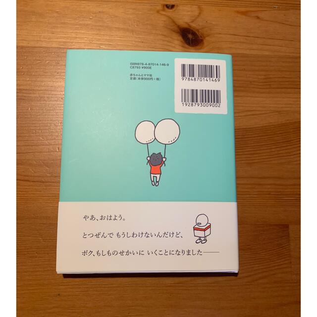 もしものせかい エンタメ/ホビーの本(絵本/児童書)の商品写真