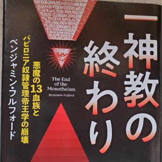 一神教の終わり 悪魔の１３血族とバビロニア奴隷管理帝王学の崩壊(文学/小説)