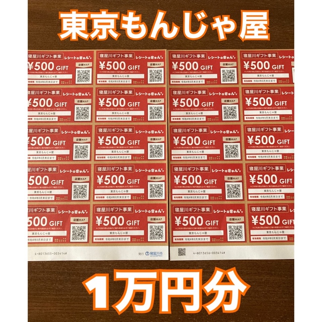 【寝屋川ギフト】東京もんじゃ屋 金券1万円分