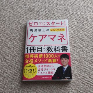 カドカワショテン(角川書店)のケアマネ  1冊目の教科書 2021年度版(資格/検定)