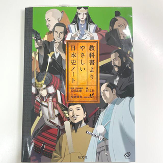 オウブンシャ(旺文社)の教科書よりやさしい日本史ノ－ト(語学/参考書)